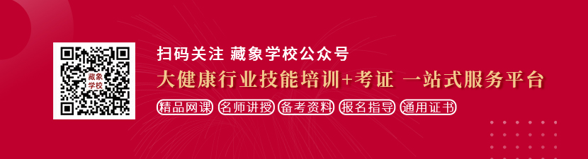 男人干美女的BB想学中医康复理疗师，哪里培训比较专业？好找工作吗？